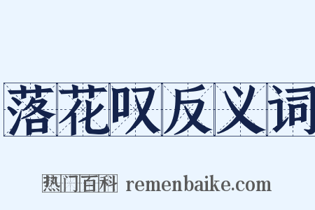 落花叹反义词是什么意思的图片